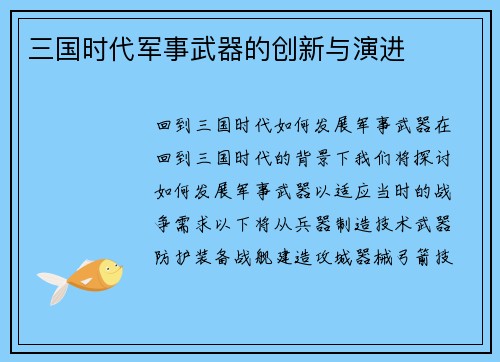 三国时代军事武器的创新与演进
