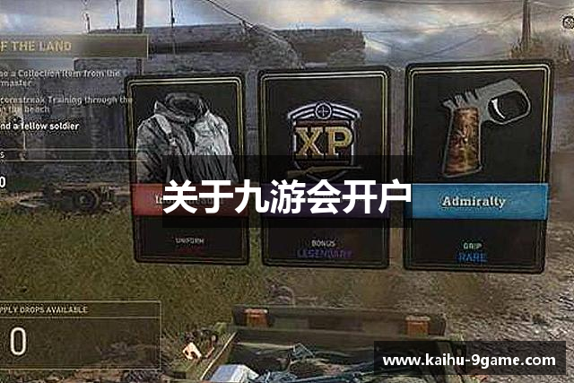 关于九游会开户